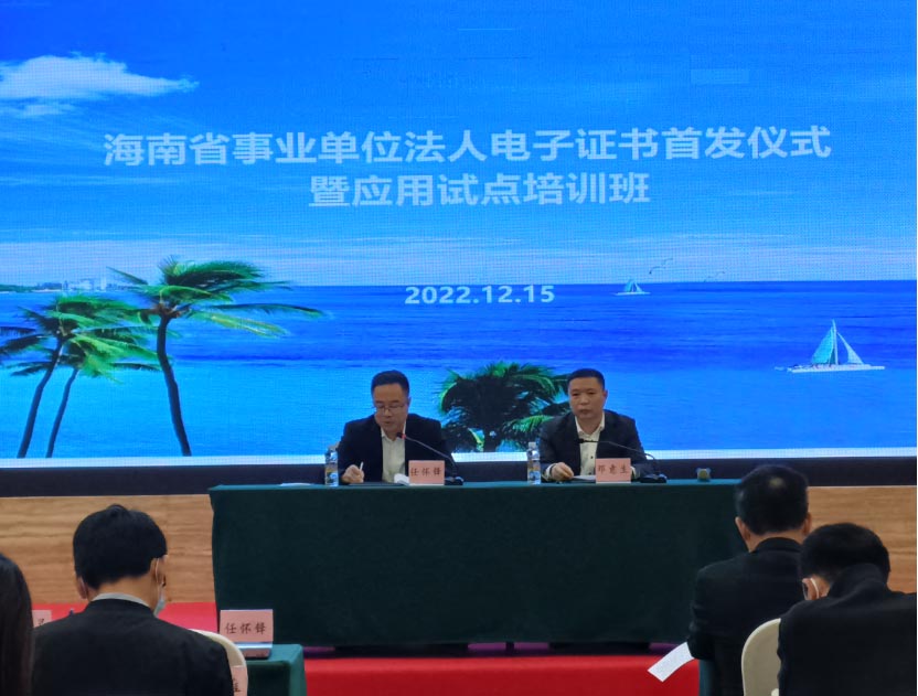 海南省颁发首批事业单位法人电子证书220.jpg